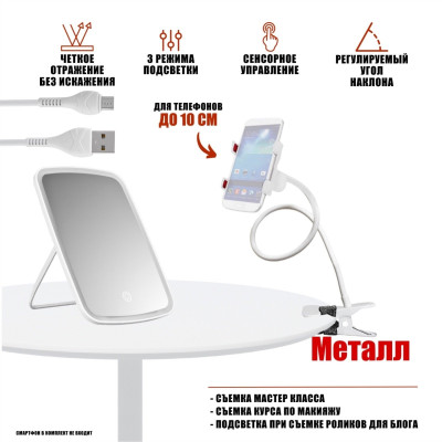 Комплект для съемки макияжа: зеркало косметическое с подсветкой и гибкий держатель телефона на металлической прищепке