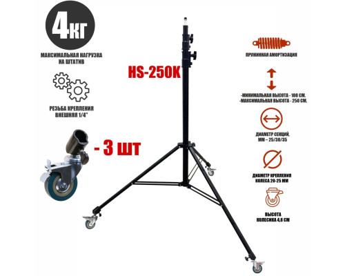 Мобильная усиленная стойка штатив HS-250K с пружинным амортизатором на колесах, высота до 250 см