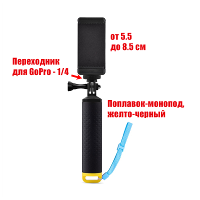 Поплавок-монопод для съемки с держателем телефона 55-85 мм и пластиковым креплением для экшн камер