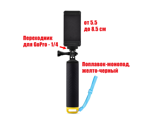 Поплавок-монопод для съемки с держателем телефона 55-85 мм и пластиковым креплением для экшн камер