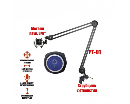 Усиленная микрофонная стойка MP-AK-PT2S с держателем микрофона паук и акустическим экраном ветрозащитой