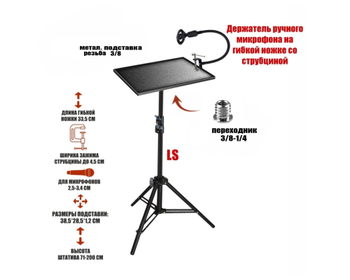 Напольная подставка PLS-14-GDM для ноутбука с гибким держателем ручного микрофона