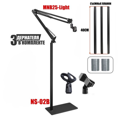 Напольная стойка MNB25-NS-02B для микрофона с 3 держателями