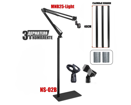 Напольная стойка MNB25-NS-02B для микрофона с 3 держателями