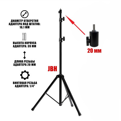 Напольный штатив JBH с быстросъемным адаптером, винтовая резьба 1/4", 20 мм