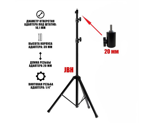 Напольный штатив JBH с быстросъемным адаптером, винтовая резьба 1/4", 20 мм