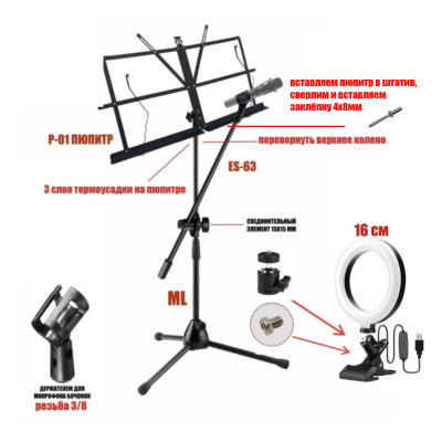 Складной пюпитр PML-01-DВ-L16 с подсветкой на стойке с держателем для микрофона "бочонок" на наклонном журавле