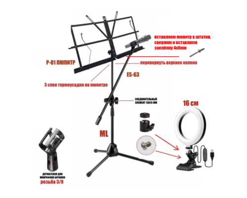 Складной пюпитр PML-01-DВ-L16 с подсветкой на стойке с держателем для микрофона "бочонок" на наклонном журавле