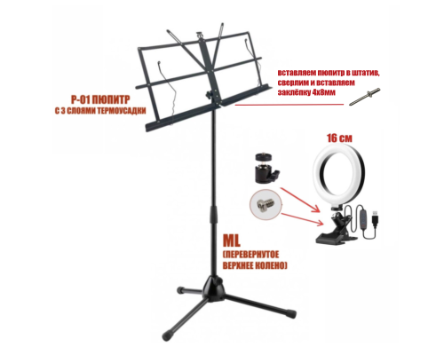 Cкладной пюпитр PML-01-L16 с подсветкой на телескопической стойке