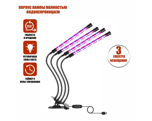 Фитолампа светодиодная, светильник для растений с регулируемым зажимом и пультом на проводе, 4 панели