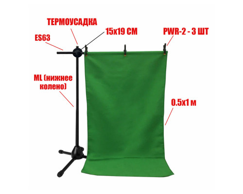 Стойка MLF с фоном хромакей тканевый, 0.5x1 м, и прищепками, 3 шт в комплекте
