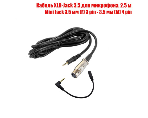 Кабель XLR-Jack 3.5 (2,5 м) для микрофона с угловым переходником Mini Jack 3.5 мм для подключения к компьютеру, смартфонам и планшетам