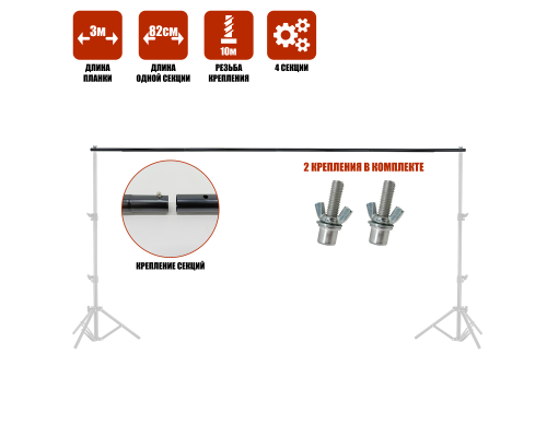 Горизонтальная планка с креплениями для каркаса фотофона, 3 метра