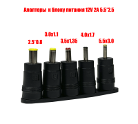 Адаптеры для устройств с разъемами 5.5х3.0, 4.0х1.7, 3.5х1.35, 3.0х1.1, 2.5х0.8 к блоку питания 12V 2A 5.5*2.5