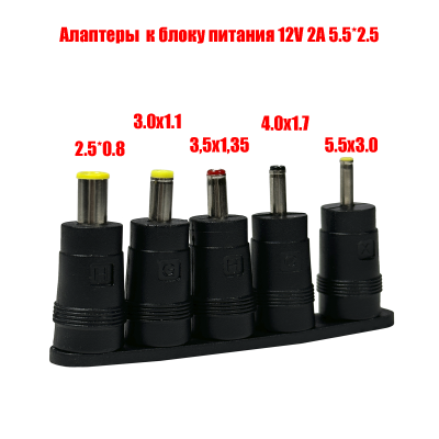 Адаптеры для устройств с разъемами 5.5х3.0, 4.0х1.7, 3.5х1.35, 3.0х1.1, 2.5х0.8 к блоку питания 12V 2A 5.5*2.5