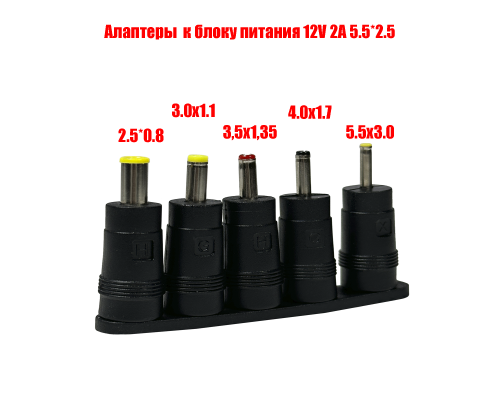 Адаптеры для устройств с разъемами 5.5х3.0, 4.0х1.7, 3.5х1.35, 3.0х1.1, 2.5х0.8 к блоку питания 12V 2A 5.5*2.5