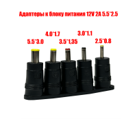 Адаптеры для устройств с разъемами 5.5х3.0, 4.0х1.7, 3.5х1.35, 3.0х1.1, 2.5х0.8 к блоку питания 12V 2A 5.5*2.5
