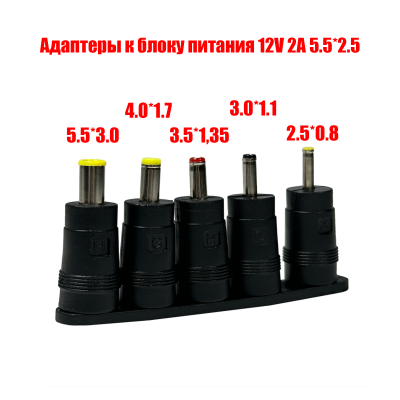 Адаптеры для устройств с разъемами 5.5х3.0, 4.0х1.7, 3.5х1.35, 3.0х1.1, 2.5х0.8 к блоку питания 12V 2A 5.5*2.5