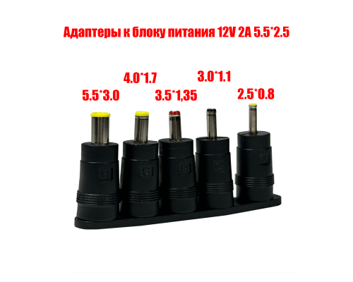 Адаптеры для устройств с разъемами 5.5х3.0, 4.0х1.7, 3.5х1.35, 3.0х1.1, 2.5х0.8 к блоку питания 12V 2A 5.5*2.5