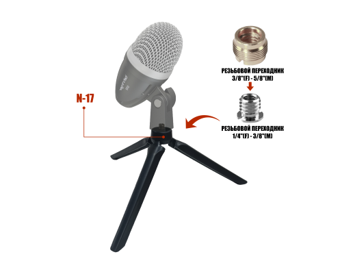 Настольный штатив трипод N-P58 для микрофона с переходником на резьбу 5/8"(M)  