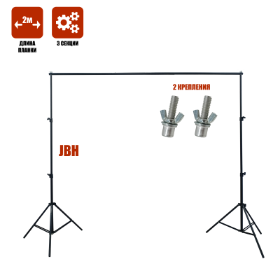 Каркас для фотофона JBH-GP2 с планкой из 3 секций, шириной до 2 метров