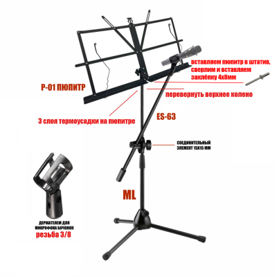 Подставка для нот PML-01-DВ складной пюпитр на стойке с держателем для микрофона "бочонок" на наклонном журавле