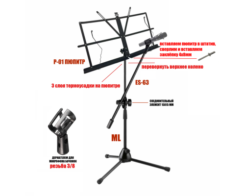 Подставка для нот PML-01-DВ складной пюпитр на стойке с держателем для микрофона "бочонок" на наклонном журавле