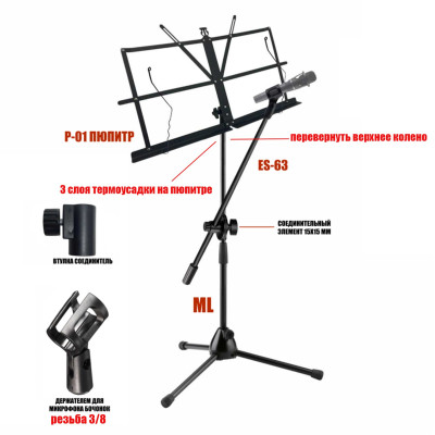 Подставка для нот PML-01-DВ складной пюпитр на стойке с держателем для микрофона "бочонок" на наклонном журавле
