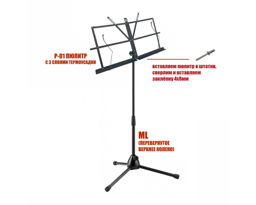 Подставка для нот PML-01 складной пюпитр на телескопической стойке