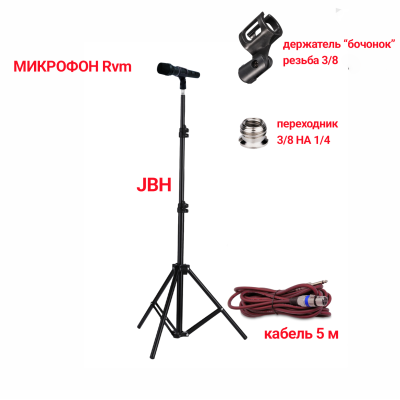  Микрофон динамический RVM, кабель 5м XLR – Jack 6.35, на напольной стойке JBH с держателем «бочонок»