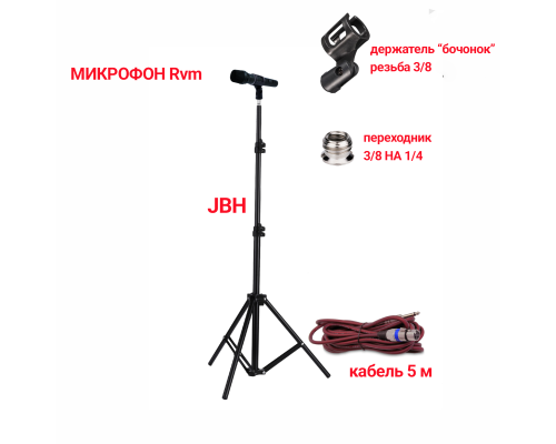  Микрофон динамический RVM, кабель 5м XLR – Jack 6.35, на напольной стойке JBH с держателем «бочонок»