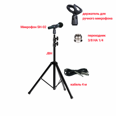 Микрофон динамический SH-02, кабель 4м XLR – Jack 6.35, на напольной стойке JBH с держателем для ручного микрофона