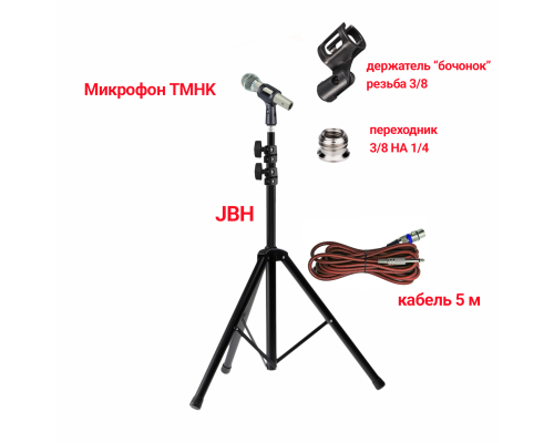 Микрофон динамический TMHK-1, кабель 5м XLR – Jack 6.3, на напольной стойке JBH с держателем «бочонок»