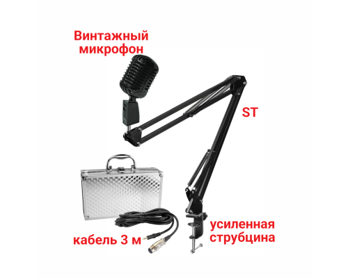  Микрофон винтажный черный, кабель 3 м XLR (female) – mini-jack 3.5 mm (male), на пантографе ST с усиленной струбциной