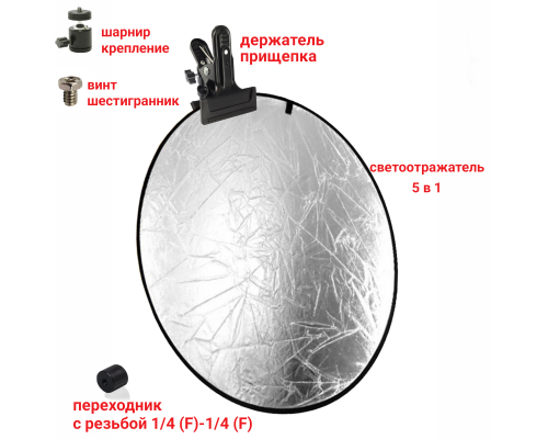 Cветоотражатель для фотовспышки, 5в1, 58 см, на держателе прищепке PSH14 с креплением на штатив