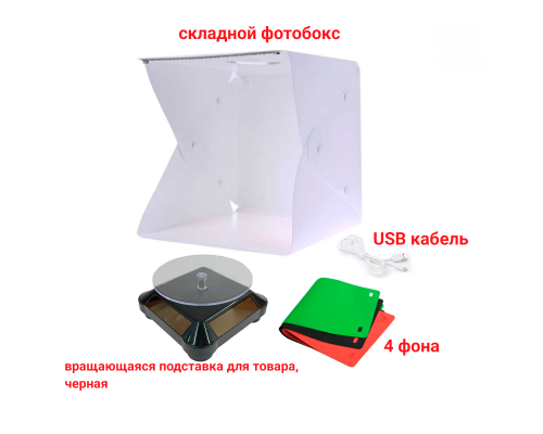 Комплект FS-FBVPB: черная вращающаяся подставка с электроприводом и складной фотобокс со встроенной LED подсветкой