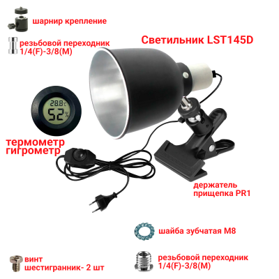 Светильник LST145D с диммером на прищепке PR1 и термометр гигрометр для террариума рептилий
