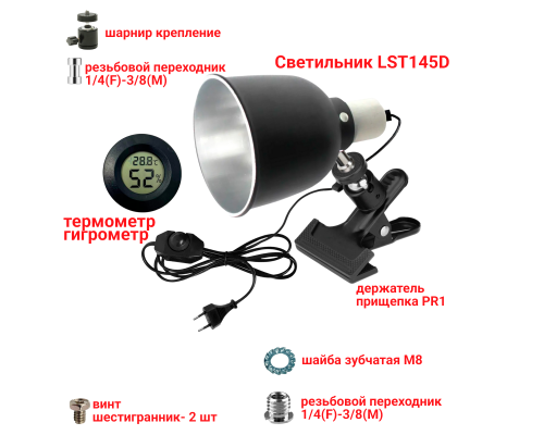 Светильник LST145D с диммером на прищепке PR1 и термометр гигрометр для террариума рептилий