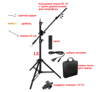 Кольцевая лампа RL-21 со штативом LS-63K и 3 держателями для телефона для горизонтальной съемки с крючком для противовеса