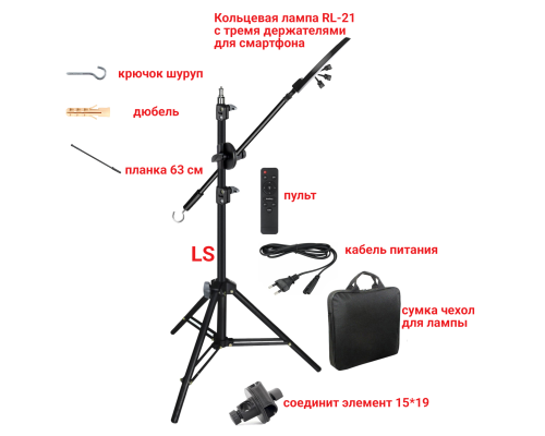 Кольцевая лампа RL-21 со штативом LS-63K и 3 держателями для телефона для горизонтальной съемки с крючком для противовеса