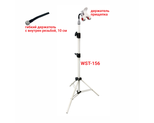 Напольная стойка WST-156-10G усиленный штатив для съемки с прищепкой до 10 см на гибком держателе, белый