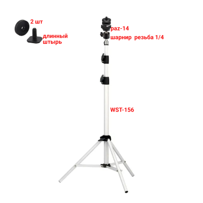 Штатив напольный белый для камеры WST-PAZ-AD2SH-14 с креплением в паз на шарнире и адаптером холодный башмак с резьбой 1/4, две гайки