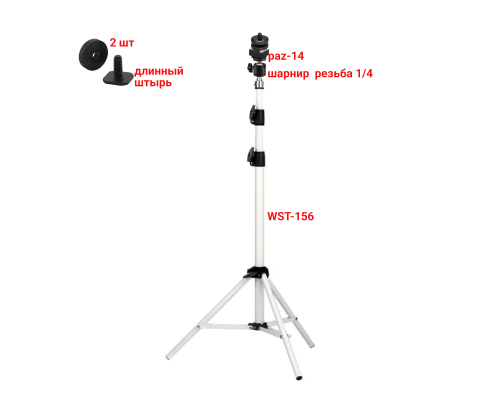 Штатив напольный белый для камеры WST-PAZ-AD2SH-14 с креплением в паз на шарнире и адаптером холодный башмак с резьбой 1/4, две гайки