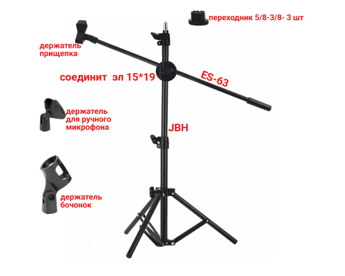 Напольная стойка журавль JBH-63-3DM с 3 держателями для микрофона