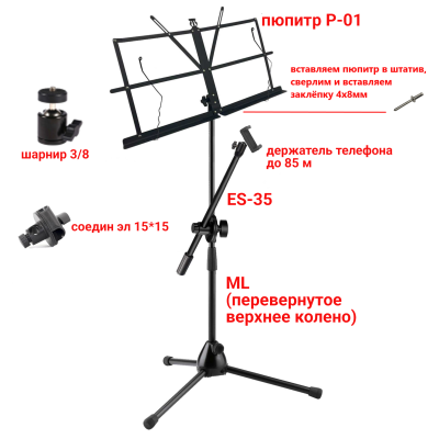 Подставка для нот PML-01-DT85 складной пюпитр на стойке с держателем для телефона на шарнире