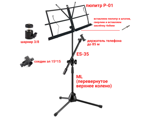 Подставка для нот PML-01-DT85 складной пюпитр на стойке с держателем для телефона на шарнире