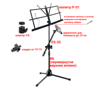 Подставка для нот PML-01-C18 складной пюпитр на стойке с держателем для планшета до 29 см