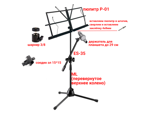 Подставка для нот PML-01-C18 складной пюпитр на стойке с держателем для планшета до 29 см