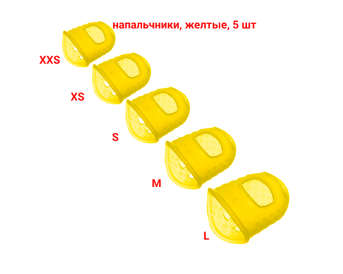 Напальчники силиконовые универсальные желтые для игры на гитаре, размер XXS, XS, S, M, L, 5шт