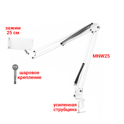 Настольная стойка белая, пантограф MNW25 с держателем телефона или планшета до 25 см на усиленной струбцине